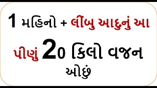 1 મહિનો + લીંબુ આદુનું આ પીણું 20 કિલો વજન ઓછું