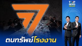 กมธ. ถกเดือดปมเด็ก สส.ก้าวไกล ลงตรวจลับตบทรัพย์โรงงาน หวั่นใช้อำนาจในทางที่ผิด | TOPNEWSTV