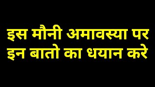 इस मौनी अमावस्या पर इन बातो का धयान करे.. Timeless reading ☎️ contact: +917039151096