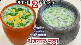 लग्नाच्या पंगतीतला थंडगार मठ्ठा|Mattha Recipe|लग्न समारंभात असा बनवला जातो थंडगार पाचक मठ्ठा #मठ्ठा