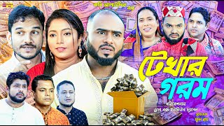 Sylheti Natok | টেখার গরম | সিলেটি নাটক | Tekar Ghorom | Z Islam | Guljar | Pobon | New Natok 2024