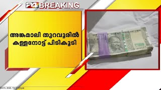 അങ്കമാലിയിൽ 50000 രൂപയുടെ കള്ളനോട്ടുമായി ഒരാൾ പിടിയിൽ