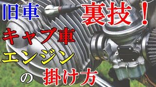 【裏技】旧車のキャブ車！エンジンを簡単にかける方法　バイクのエンジンがかからないときに！