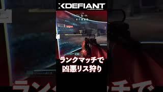 【XDefiant】ランクマッチで最強凶悪リス狩り #shorts   #エックスディファイアント #xdefiantgame