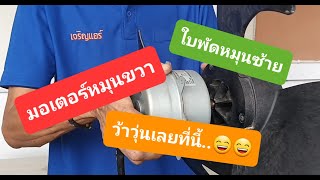 มอเตอร์ ใบพัดหมุนคนละทิศ..ว้าวุ่นเลยทีนี้..555 : เจริญแอร์ Channel