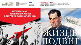 «Несгибаемые: подвиги и судьбы советских военнопленных»