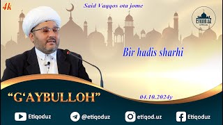 Bir hadis sharhi G'aybulloh domla l Бир ҳадис шарҳи Ғайбуллоҳ домла 04.10.2024й