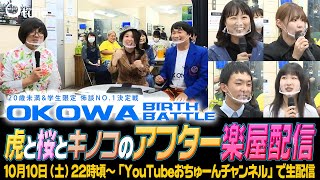 ＼OKOWA出演の学生怖談士登場／【虎と桜とタニシのアフター楽屋配信】/おちゅーん