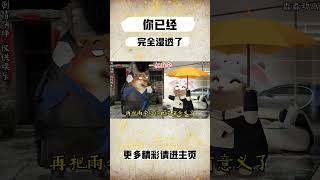 你已经完全湿透了，再给你雨伞也毫无意义！#cheems小剧场 #cheems #搞笑