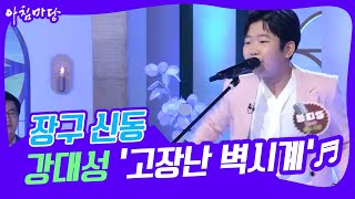 [도전 꿈의 무대] 장구 신동 강대성의 ‘고장난 벽시계’♬ KBS 220817 방송