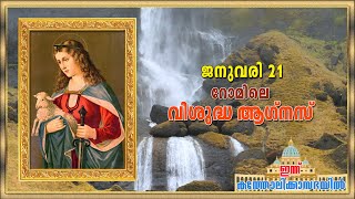 January 21 - റോമിലെ വിശുദ്ധ ആഗ്നസ് | Saint Agnes of Rome