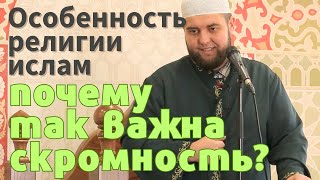 Особенность религии Ислам – почему скромность так важна?