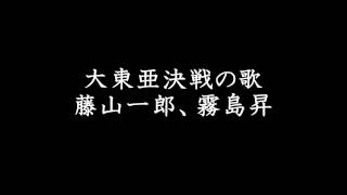 大東亜決戦の歌