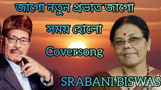 জাগো, নতুন প্রভাত জাগো//  jago, notun provat jago//Manna dey//coversong @srabanibiswasmusic.