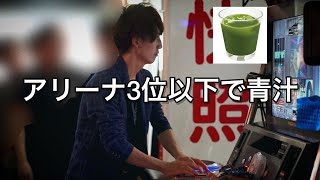 アリーナ3位以下で青汁 / beatmania IIDX / 2023.03.30（木）