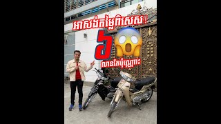 ស្តេចមម៉ូតូមកដល់ទៀតហើយបងប្អូន!!!!!