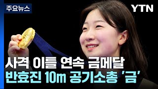 '16살 고교생' 사격 반효진, 10m 공기소총 금메달 / YTN