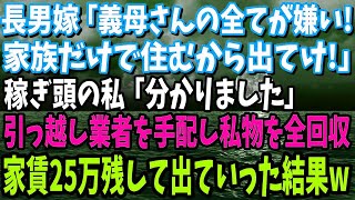 【スカッとする話】私名義の新築とも知らず私を追い出す長男嫁「義母さんの全てが気に入らない！家族だけで住むから出てけ！」稼ぎ頭の私「分かりました」引っ越し業者を手配し家賃25万残して出ていった結果w