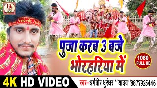Full Video - पूजा करब 3 बजे भोरहरिया में || Puja karab 3 baje bhorhariya me || Dharmvir dhurandha