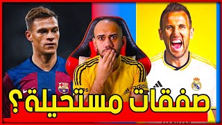 هل صفقة كيميتش الى برشلونة مستحيلة ؟ هاري كين الى ريال مدريد ما القصة - تم تحديد سعر كانسيلو