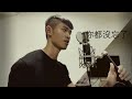 我這個人（原唱：艾怡良）male version