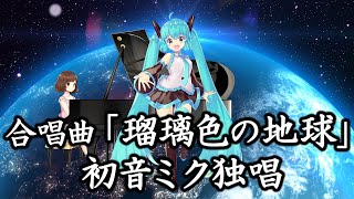 「瑠璃色の地球」初音ミク独唱（歌詞付き／合唱曲／白石哲也編曲）