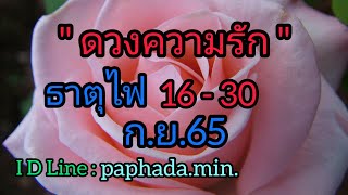 ความรักธาตุไฟ 16-30ก.ย.65😇บางคนหวนคืนกลับมาเพื่อเอาชนะใจคุณ อยู่ที่โชคชะตาวาสนา😊