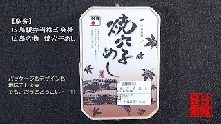 【駅弁】広島駅弁当株式会社　広島名物　焼穴子めし