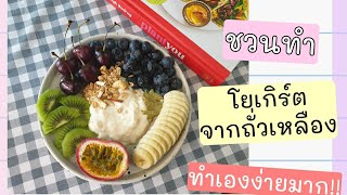 โยเกิร์ตนมถั่วเหลือง ทำเองง่ายมาก #soygurt #แพลนต์เบสต์ #มังสวิรัติ #plantbased