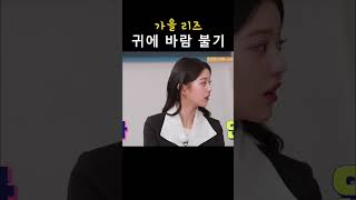 귀에 바람 불기ㅋㅋㅋㅋㅋ [아이브 리즈 가을]