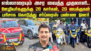 ஊழியர்களுக்கு 28 கார்கள், 29 பைக்குகள்..பரிசாக கொடுத்து சர்ப்ரைஸ் பண்ண ஓனர் | Owner gifted Car