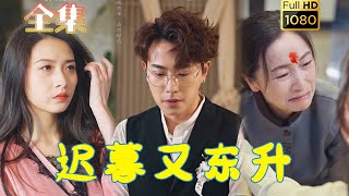 【虐渣打脸】《迟暮又东升》#古风好剧 #drama #movie #shorts #shortvideo #短剧 #爱情 #都市 #浪漫 #甜剧#甜寵#霸總#虐渣#打脸#逆袭