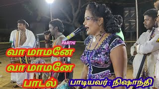 வா மாமனே வா மாமனே பாடல் நிஷாந்தி சௌந்தர் கரகாட்டம் | New karakattam HD comedy karakattam video 2022