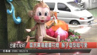 10500309觀天下新聞HD09 區民廣場擺置花燈 猴子造型超可愛