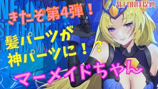 我々は1年待ったのだ-！　第4弾！！　期待のキット！　CF04 TANYA CHARYBOIS NUKE MATRIX  マーメイドちゃん　コイツも期待大だぜ！！　じっくり開封解説だ！！