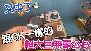 【賀董】 夾娃娃 無擋板夾一抽一抽 巨無霸公仔  台湾 UFOキャッチャー taiwan UFO catcher คลิปตุ๊กตา Clip búp bê