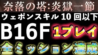 ウェポンスキル使用10回以下 QUEST16 奈落の塔：炎獄一節 QUEST16 B16F 一気に全ミッション達成！ #リィンカネ 【NieR Re[in]carnation】