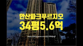 안산아파트경매 성포동 안산파크푸르지오 34평 5.6억부터 세종법원경매