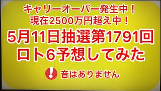 キャリーオーバー発生中❗️現在2500万円超え中‼️🆕最新‼️🆕5月11日抽選第1791回ロト6予想してみた