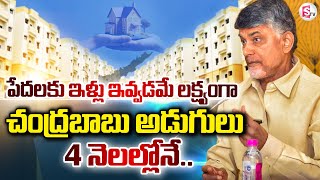 ఏపీలో పేదలకు గుడ్ న్యూస్ | AP CM Chandrababu Takes Key Decision on AP TIDCO Houses @sumantvongole