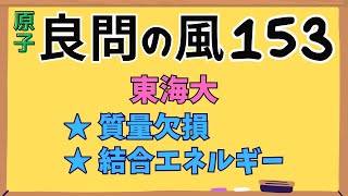 【高校物理】『良問の風』解説153〈原子〉原子核