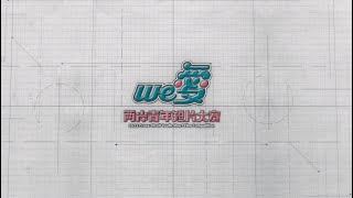 WE愛💖第六屆-大賽交流記錄📽