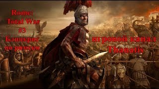 Rome: Total War #3 Блицкриг по римски