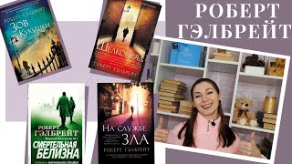 РОБЕРТ ГЭЛБРЕЙТ | ДЖОАН РОУЛИНГ | ОБЗОР ДЕТЕКТИВОВ О КОРМОРАНЕ СТРАЙКЕ📚🔥