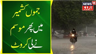 Jammu Kashmir: جموں کشمیر کے کچھ مقامات پر آج ہو سکتی ہے بارش | Jammu Kashmir Weather | News18 Urdu