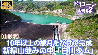 【山形県】10年以上の歳月をかけて完成した「白川ダム」飯豊の山並みに抱かれた緑豊かな水の里をドローンで上空散歩（4Kドローン DJI AIR2S）