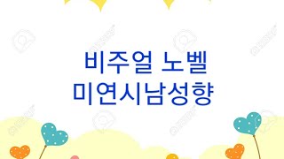 비주얼 노벨 미연시남성향 소개영상 입니다