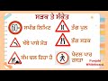 ਸੜਕ ਤੇ ਚੱਲਣ ਦੇ ਨਿਯਮ ~ sadak te challan de niyam road safety c06 p23.