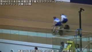 第84回全日本自転車競技選手権大会トラック・レース 男子スプリント 決勝第３回戦