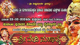 ಕಟೀಲು ಶ್ರೀ ದುರ್ಗಾಪರಮೇಶ್ವರಿ ಪ್ರಸಾದಿತ ದಶಾವತಾರ ಯಕ್ಷಗಾನ ಮಂಡಳಿ ಇವರಿಂದ \